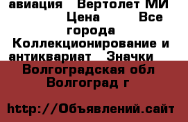 1.1) авиация : Вертолет МИ 1 - 1949 › Цена ­ 49 - Все города Коллекционирование и антиквариат » Значки   . Волгоградская обл.,Волгоград г.